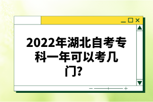 2022年湖北自考?？埔荒昕梢钥紟组T？