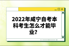 2022年咸寧自考本科考生怎么才能畢業(yè)？