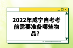 2022年咸寧自考考前需要準備哪些物品？