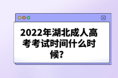 2022年湖北成人高考考試時(shí)間什么時(shí)候？