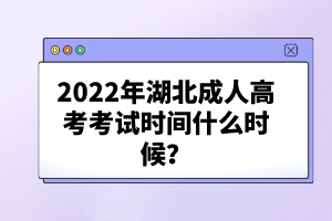 2022年湖北成人高考考試時間什么時候？