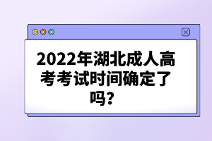 2022年湖北成人高考考試時間確定了嗎？