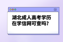 湖北成人高考學(xué)歷在學(xué)信網(wǎng)可查嗎？