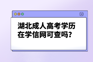 湖北成人高考學歷在學信網(wǎng)可查嗎？