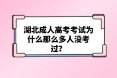 湖北成人高考考試為什么那么多人沒(méi)考過(guò)？