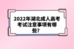 2022年湖北成人高考考試注意事項(xiàng)有哪些？