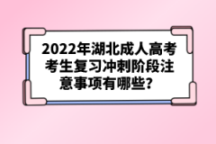 2022年湖北成人高考考生復(fù)習(xí)沖刺階段注意事項(xiàng)有哪些？