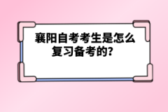 襄陽自考考生是怎么復(fù)習(xí)備考的？