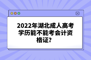 2022年湖北成人高考學(xué)歷能不能考會計(jì)資格證？
