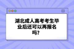 湖北成人高考考生畢業(yè)后還可以再報名嗎？