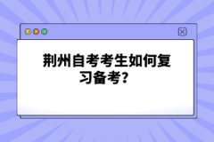 荊州自考考生如何復(fù)習(xí)備考？