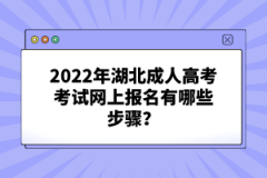 2022年湖北成人高考考試網(wǎng)上報名有哪些步驟？