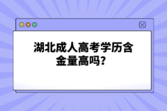 湖北成人高考學(xué)歷含金量高嗎？