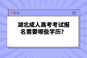 湖北成人高考考試報(bào)名需要哪些學(xué)歷？