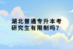 湖北普通專升本考研究生有限制嗎？
