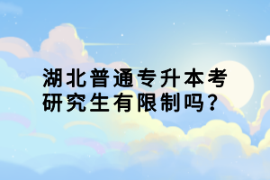 湖北普通專升本考研究生有限制嗎？
