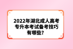 2022年湖北成人高考專升本考試備考技巧有哪些？