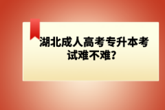湖北成人高考專升本考試難不難？