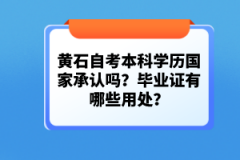 黃石自考本科學(xué)歷國家承認(rèn)嗎？畢業(yè)證有哪些用處？