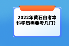 2022年黃石自考本科學(xué)歷需要考幾門？