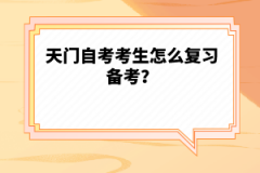 天門自考考生怎么復(fù)習(xí)備考？