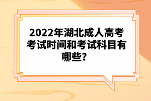 2022年湖北成人高考考試時(shí)間和考試科目有哪些？