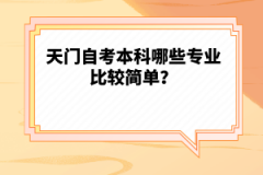 天門自考本科哪些專業(yè)比較簡(jiǎn)單？