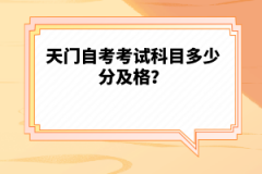 天門自考考試科目多少分及格？