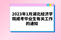 2023年1月湖北經濟學院成考畢業(yè)生有關工作的通知 