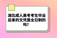 湖北成人高考考生畢業(yè)后拿的文憑是全日制的嗎？
