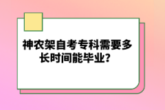 神農(nóng)架自考?？菩枰嚅L時間能畢業(yè)？