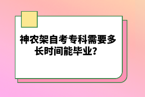 神農(nóng)架自考?？菩枰嚅L(zhǎng)時(shí)間能畢業(yè)？