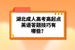 湖北成人高考高起點英語答題技巧有哪些？