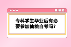 專科學(xué)生畢業(yè)后有必要參加仙桃自考嗎？