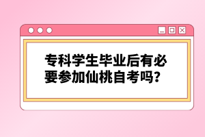 專科學(xué)生畢業(yè)后有必要參加仙桃自考嗎？