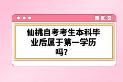 仙桃自考考生本科畢業(yè)后屬于第一學歷嗎？