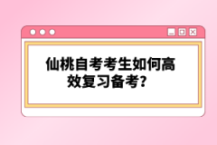 仙桃自考考生如何高效復習備考？