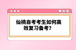 仙桃自考考生如何高效復(fù)習(xí)備考？