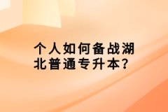 個人如何備戰(zhàn)湖北普通專升本？