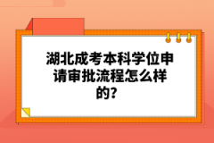 湖北成考本科學(xué)位申請(qǐng)審批流程怎么樣的？