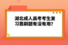 湖北成人高考考生復(fù)習(xí)靠刷題有沒(méi)有用？
