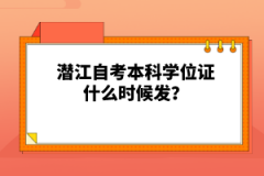 潛江自考本科學(xué)位證什么時(shí)候發(fā)？