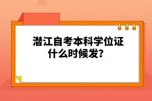 潛江自考本科學(xué)位證什么時候發(fā)？