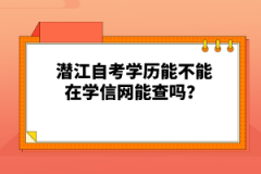 潛江自考學(xué)歷能不能在學(xué)信網(wǎng)能查嗎？