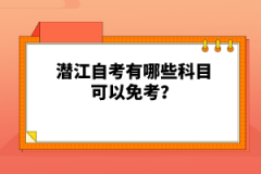 潛江自考有哪些科目可以免考？