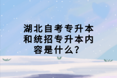 湖北自考專升本和統(tǒng)招專升本內(nèi)容是什么？
