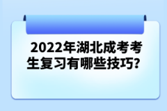 2022年湖北成考考生復(fù)習(xí)有哪些技巧？