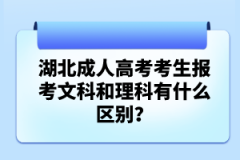 湖北成人高考考生報(bào)考文科和理科有什么區(qū)別？