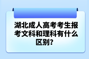湖北成人高考考生報(bào)考文科和理科有什么區(qū)別？