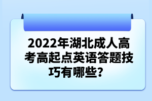 2022年湖北成人高考高起點(diǎn)英語答題技巧有哪些？